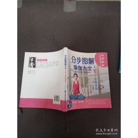 分步图解瑜伽大全