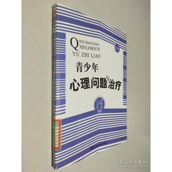 中国基础教育文库：青少年心理问题与治疗