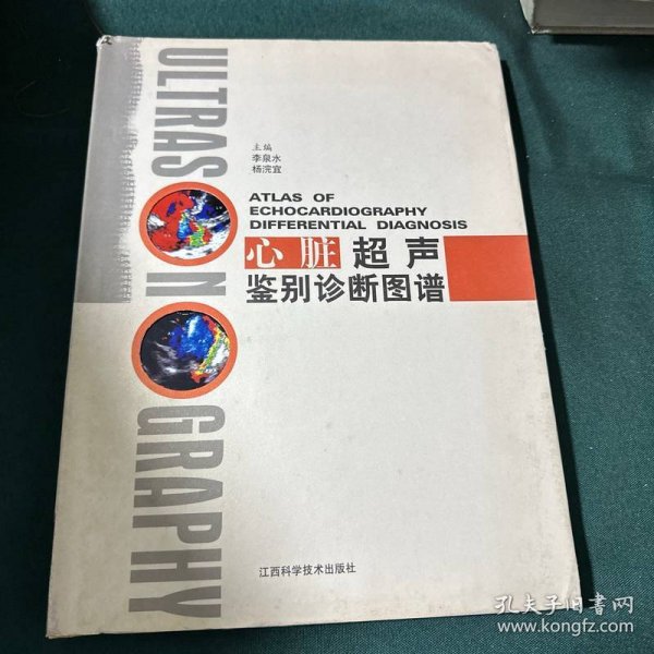 心脏超声鉴别诊断图谱