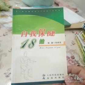 自我保健18拍