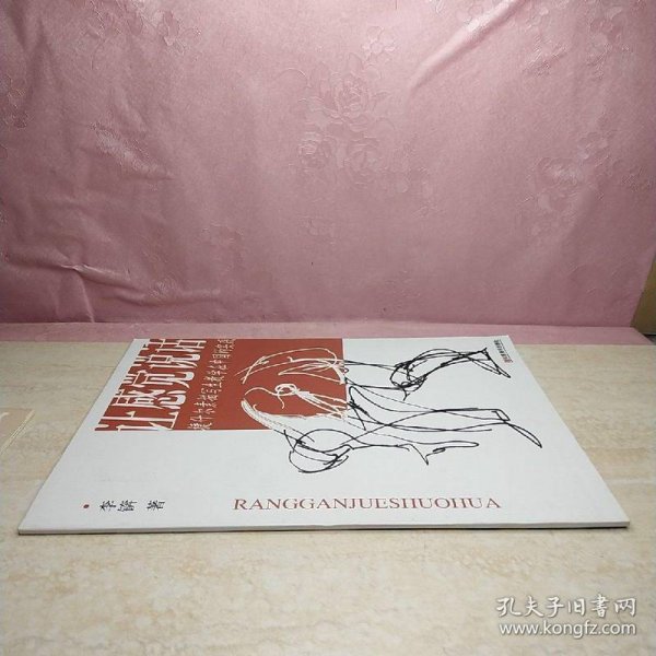 让感觉说话：捷什尔素描写生教学在中国的实践