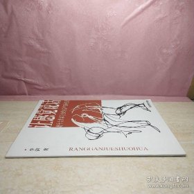 让感觉说话：捷什尔素描写生教学在中国的实践