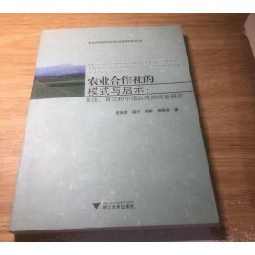 农业合作社的模式与启示：美国、荷兰和中国台湾的经验研究