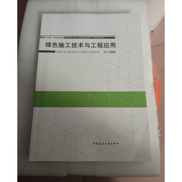 绿色施工技术与工程应用