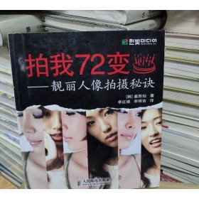 拍我72变：靓丽人像拍摄秘诀
