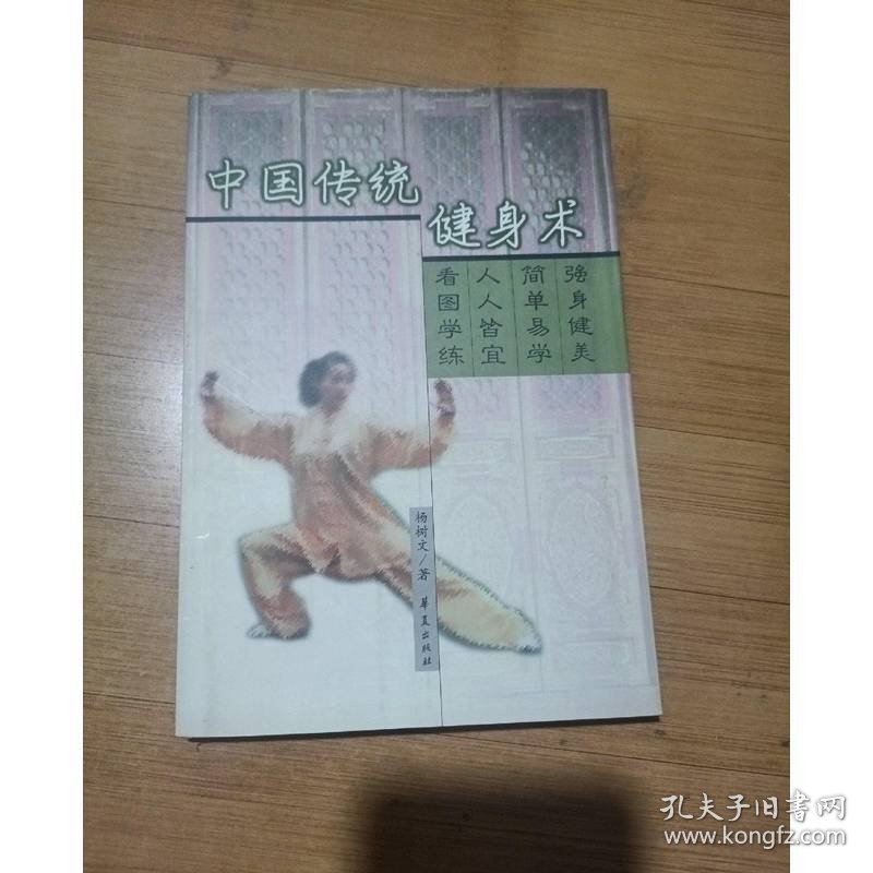 中国传统健身术