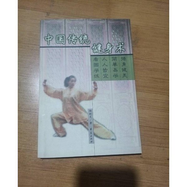 中国传统健身术