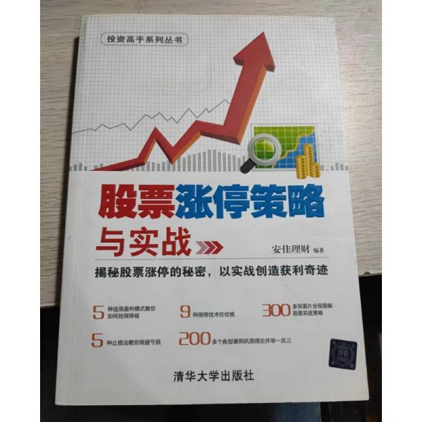 股票涨停策略与实战/