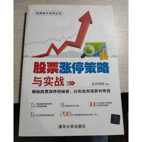 股票涨停策略与实战/