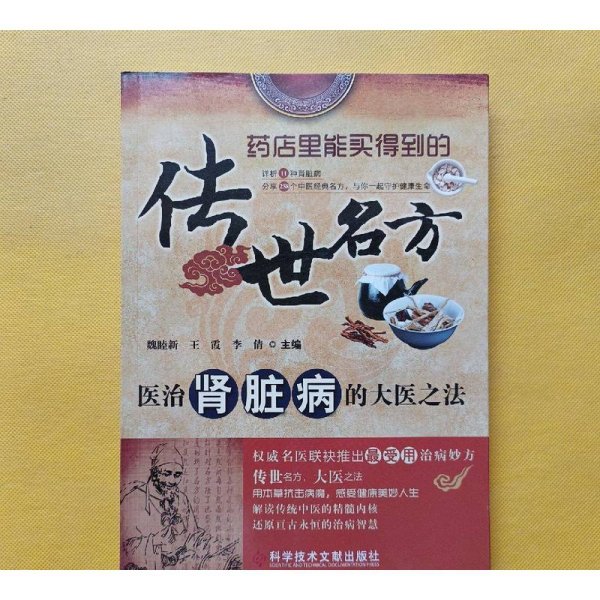 传世名方：医治肾脏病的大医之法