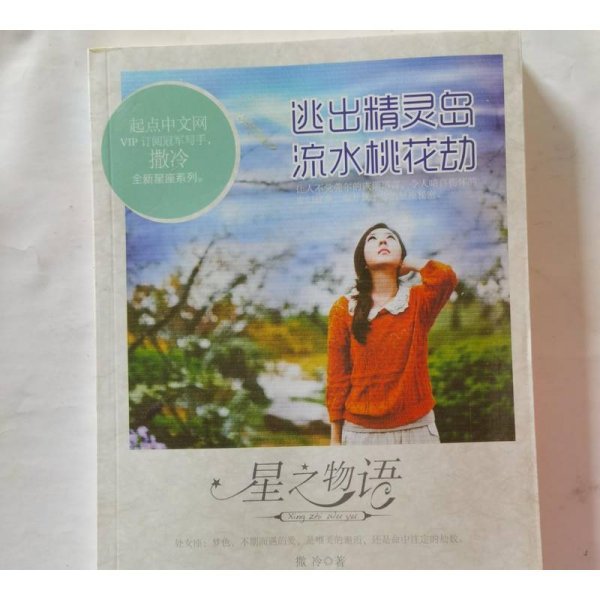 星物语：逃出精灵岛流水桃花劫