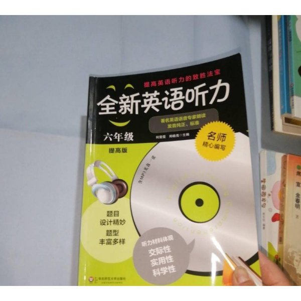 全新英语听力：六年级