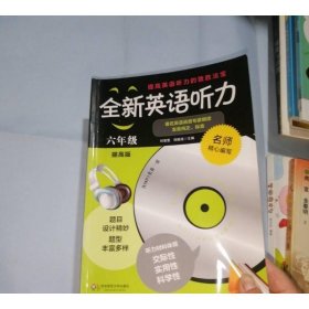 全新英语听力：六年级