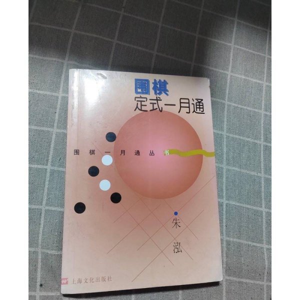 围棋定式一月通