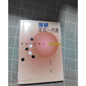围棋定式一月通