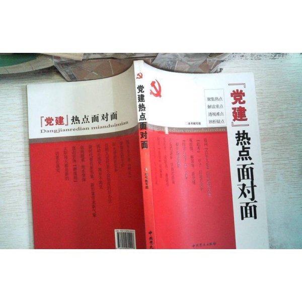 “党建”热点面对面
