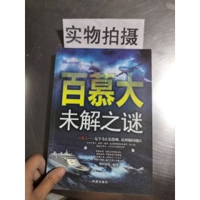 百慕大未解之谜