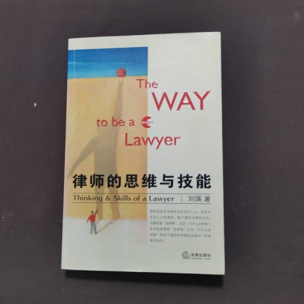 律师的思维与技能
