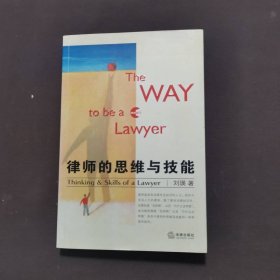 律师的思维与技能