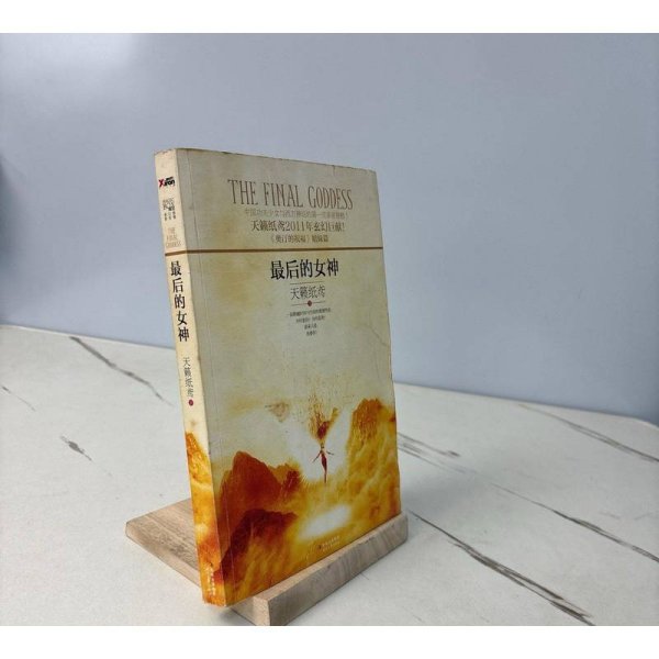 最后的女神