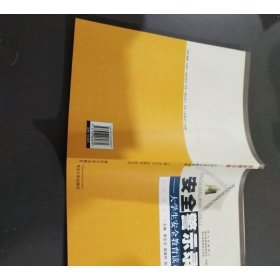 安全警示录——大学生安全教育读本