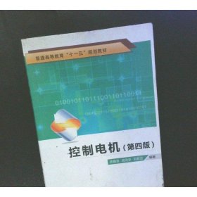 普通高等教育“十一五”规划教材：控制电机