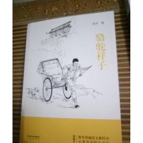 骆驼祥子