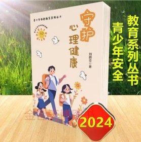 2024 守护心理健康 青少年安全教育系列丛书 刘鹏志 群众出版社 9787501463275