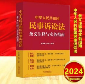 2024 中华人民共和国民事诉讼法条文注释与实务指南 熊跃敏 中国法制出版社 9787521642346