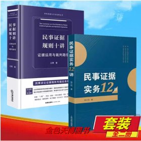 2册套装2025 民事证据实务12讲+民事证据规则十讲：证据运用与裁判路径 杨小利 王勇著 9787510944475