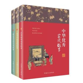 家风故事读本共3册 家书中的家风故事+成语背后的家风故事+中华优秀家风故事 匡济编著 中国方正出版社