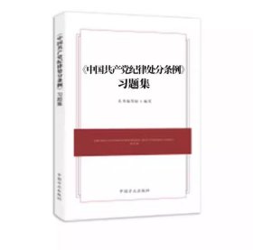 2册套装 中国共产党纪律处分条例 习题集+中国共产党纪律处分条例修订前后对照（2024年版）中国方正出版社 9787517413127