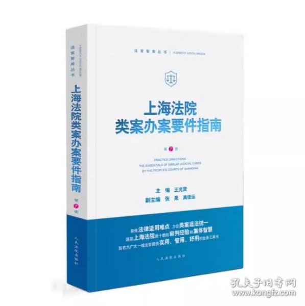 上海法院类案办案要件指南（第 7 册）人民法院出版社 9787510936906