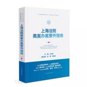 上海法院类案办案要件指南（第 7 册）人民法院出版社 9787510936906