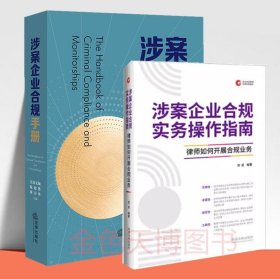 2册套装2023 涉案企业合规实务操作指南 律师如何开展合规业务 周成+2023 涉案企业合规手册 皇甫长城 陈超然 周万里主编