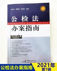 公检法办案指南2021年第1辑(1-3月）胡仕浩 陈国庆 孙茂利主编 中国民主法制出版社 9787516225882