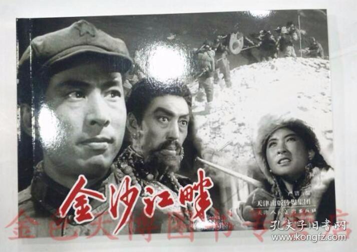 金沙江畔 电影连环画 天津人民美术出版社 9787530575222
