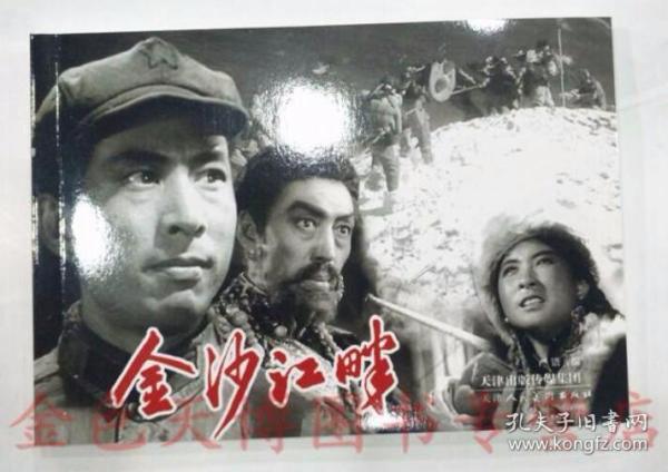 金沙江畔 电影连环画 天津人民美术出版社 9787530575222