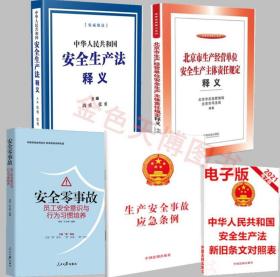 4册2021中华人民共和国安全生产法释义+北京市生产经营单位安全生产主体责任规定释义+安全零事故员工安全意识与行为+应急条例