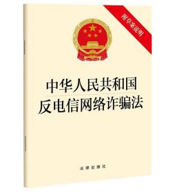 3册套装新反电信网络诈骗法规汇编+反电信网络诈骗法学习问答+中华人民共和国反电信网络诈骗法（附草案说明）