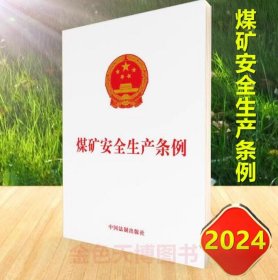 2024年版 煤矿安全生产条例 32开 自2024年5月1日起施行 中国法制出版社 9787521642094