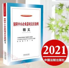 2021正版 保障中小企业款项支付条例释义 中国法制出版社 9787521619065