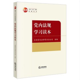 2025 党内法规学习读本 全国普及法律常识办公室组编 法律出版社 9787519798611