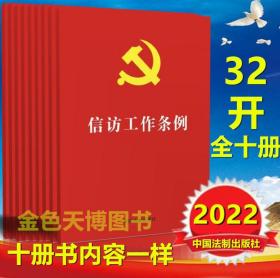 十本套装 信访工作条例 32开红皮烫金 中国法制出版社 9787521625264
