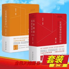 【2册】2024 实务刑法评注 第二版+2025新版 实务刑事诉讼法评注 第二版 喻海松 编著 北京大学出版社 9787301359433
