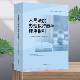 2023 人民法院办理执行案件程序指引 内蒙古自治区高级人民法院 编 人民法院出版社 9787510933325