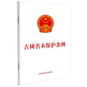古树名木保护条例 中国法治出版社9787521650273