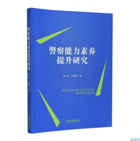 2024 警察能力素养提升研究 缪文升 汪海霞 中国法制出版社 9787521635522