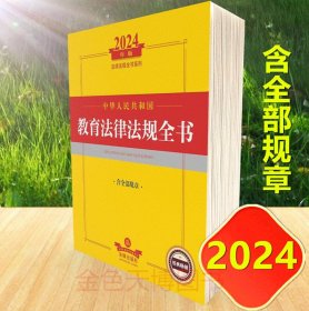 2024年 中华人民共和国教育法律法规全书：含全部规章 法律出版社法规中心编 法律出版社 9787519786632
