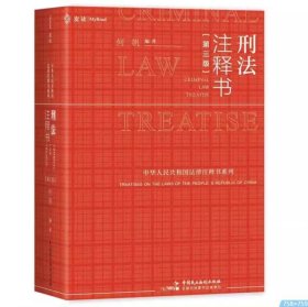 麦读2024新版 刑法注释书 何帆 第三版3版 刑法修正案十二 中国民主法制出版社 9787516235423